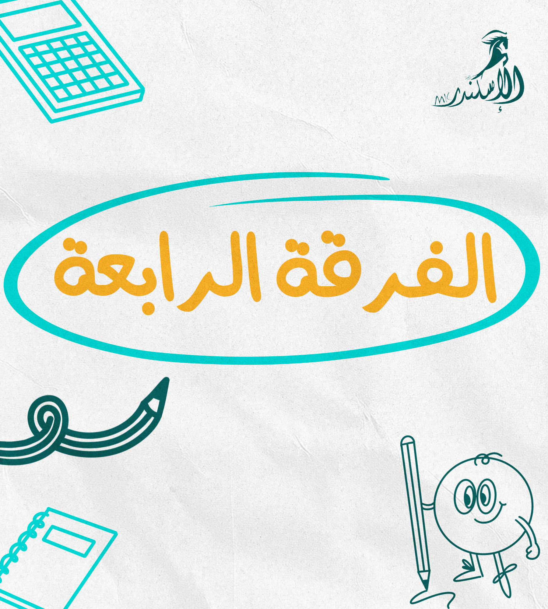 الفرقة الرابعة (عربي)